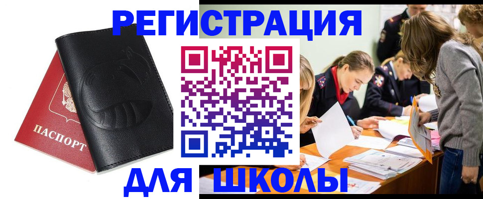 прописка для школы в Курске